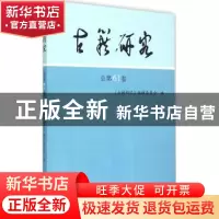 正版 古籍研究:总第61卷 《古籍研究》编辑委员会编 凤凰出版社 9