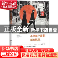 正版 不是每个故事都有结局 王豖著 湖南文艺出版社 978754047443