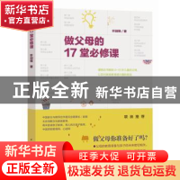 正版 做父母的17堂必修课 叶剑锋著 中国青年出版社 978751534068