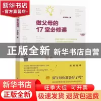 正版 做父母的17堂必修课 叶剑锋著 中国青年出版社 978751534068