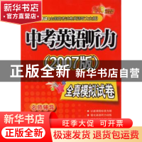正版 中考英语听力(2007版)全真模拟试卷 朱明信主编 外文出版社