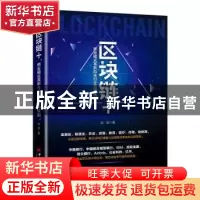 正版 区块链+:商业模式革新与全行业应用实例 张浪著 中国经济出