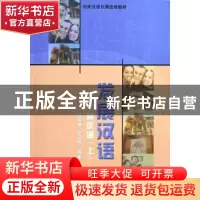正版 发展汉语:中级汉语:上 徐桂梅 北京语言大学出版社 97875619