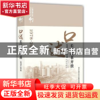 正版 口述长宁改革开放:1978-2018 中共上海市长宁区委党史研究室
