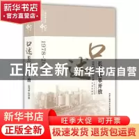 正版 口述长宁改革开放:1978-2018 中共上海市长宁区委党史研究室