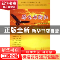 正版 腾飞的浙江:浙江经济现状解读 刘长寿 杭州出版社 978780633