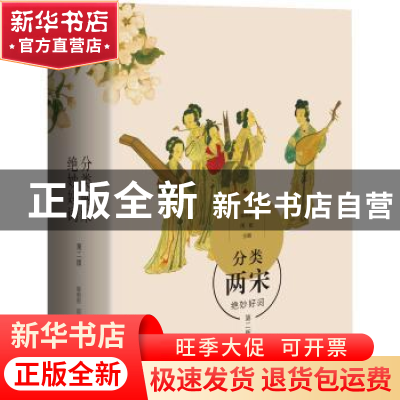 正版 分类两宋绝妙好词 喻朝刚,周航 生活.读书.新知三联书店 97