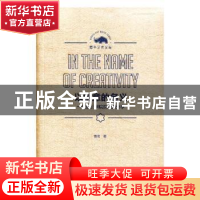 正版 以创意的名义:一位设计学院院长的分享 曹雪著 上海人民美术