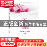 正版 健康的女人才漂亮:女性病一本通 赵红著 北京联合出版公司 9