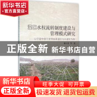 正版 灌区水权流转制度建设与管理模式研究:以宁夏中部干旱带扬黄