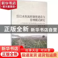 正版 灌区水权流转制度建设与管理模式研究:以宁夏中部干旱带扬黄