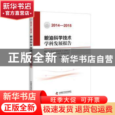 正版 粮油科学技术学科发展报告:2014-2015 中国科学技术协会主编