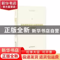 正版 商务网络信息生态链价值的协同创造 张海涛,张连峰,王丹 中