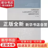 正版 15世纪以来人文社会科学人才年龄与成果的时空分布 崔璐著