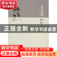 正版 乱离情愫:萧红的恩怨交往 刘东玲著 人民出版社 97870101539