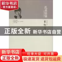 正版 乱离情愫:萧红的恩怨交往 刘东玲著 人民出版社 97870101539