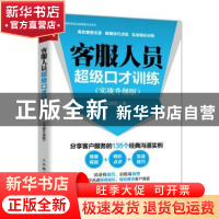 正版 客服人员超级口才训练:实战升级版 程淑丽 人民邮电出版社 9