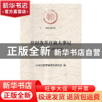 正版 开封改革开放大事记:1978.12-2018.06 中共开封市委党史研究