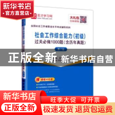 正版 社会工作综合能力(初级)过关必做1000题 圣才学习网主编 中