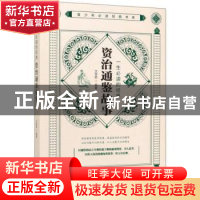 正版 一生必读的经典-资治通鉴故事 文思哲 中国华侨出版社 97875