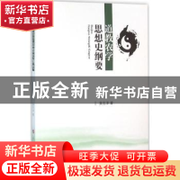 正版 道教农学思想史纲要 袁名泽著 人民出版社 9787010155876 书