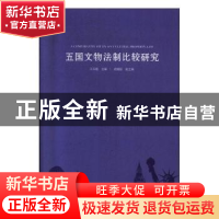 正版 五国文物法制比较研究 王云霞 文物出版社 9787501063796 书