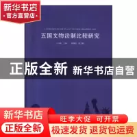 正版 五国文物法制比较研究 王云霞 文物出版社 9787501063796 书