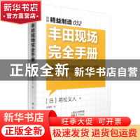 正版 丰田现场完全手册 (日)若松义人著 东方出版社 978750608951