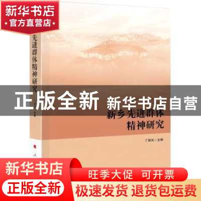 正版 新乡先进群体精神研究 丁同民 主编 人民出版社 97870102133