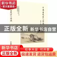 正版 中国当代诗人诗选 田淑伍主编 中国国际广播出版社 97875078