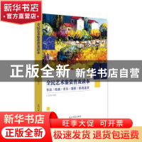 正版 全民艺术鉴赏普及读本:书法、绘画、音乐、摄影、影视鉴赏