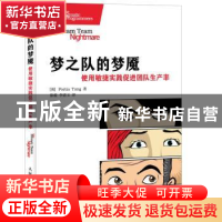 正版 梦之队的梦魇:使用敏捷实践促进团队生产率 [英]Protia Tung