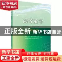 正版 高等数学:及其教学软件习题选解:上册 集美大学理学院数学系
