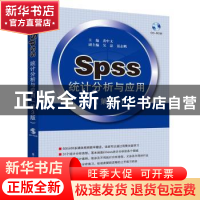 正版 SPSS统计分析与应用 黄中文 主编 电子工业出版社 978712127