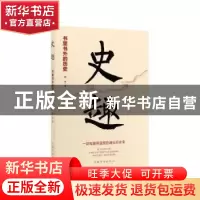 正版 史趣(书里书外的历史) 青禾著 中国华侨出版社 978751138051