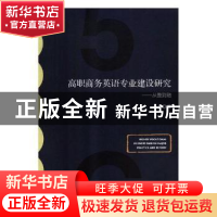 正版 高职商务英语专业建设研究:从整到融:practice and reform