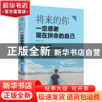 正版 将来的你一定感谢现在拼命的自己 吉林文史出版社 吉林文史