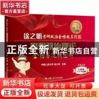 正版 思想政治理论金榜书逻辑图解 徐之明主编 中国人民大学出版