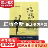 正版 维和警察散打训练实务 孔炜良,杨福芳著 光明日报出版社 97