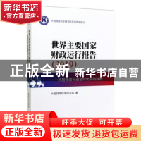 正版 世界主要国家财政运行报告:2019:风险社会与逆全球化中的财