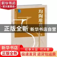 正版 均陶堆花工艺 周步芳 江苏凤凰美术出版社 9787558046322 书