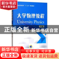 正版 大学物理教程(下册) 陈兰莉 机械工业出版社 9787111487425