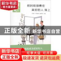 正版 把时间浪费在美好的人身上 《读者·原创版》编辑部主编 北京