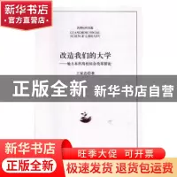 正版 改造我们的大学:地方本科高校综合改革探论 王家忠著 光明日