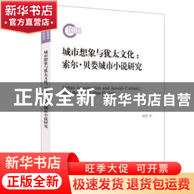 正版 城市想象与犹太文化:索尔·贝娄城市小说研究 张甜 上海人民