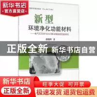 正版 新型环境净化功能材料:电气石及其与ZnO复合粉体的性能研究