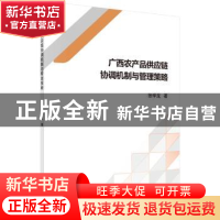 正版 广西农产品供应链协调机制与管理策略 张学龙 科学出版社 97