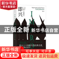 正版 即兴 [英]基思·约翰斯通(Keith Johnstone),译者:饶昊