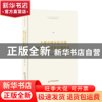 正版 大都市城乡结合部流动人口居住问题研究 谢宝富 中国书籍出