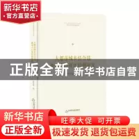 正版 大都市城乡结合部流动人口居住问题研究 谢宝富 中国书籍出